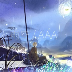 恋音と雨空 / AAA