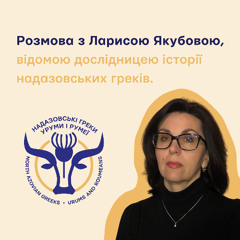 Грецька операція НКВС, розмова з відомою дослідницею надазовських греків, Ларисою Якубовою