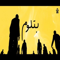 Autostrad - Betloom I اوتوستراد - بتلوم