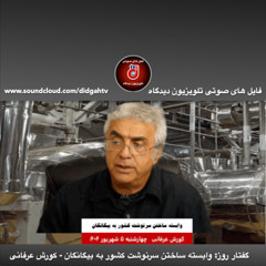 گفتار روز: وابسته ساختن سرنوشت کشور به بیگانگان - کورش عرفانی