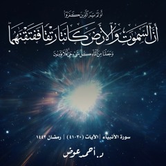 أولم ير الذين كفروا | سورة الأنبياء | الآيات 30-41 | د. أحمد عوض | رمضان 1442