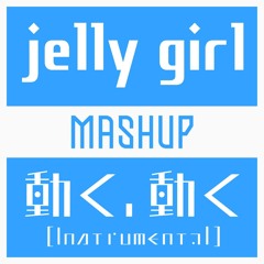 [FREE DL] jelly girl×動く、動く(inst)