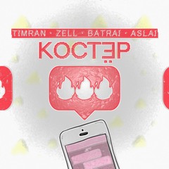 Timran, Zell, Batrai, Aslai - Костёр