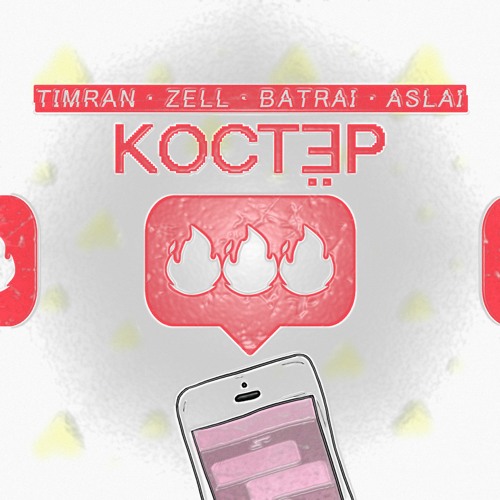 Timran, Zell, Batrai, Aslai - Костёр