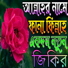 আল্লাহর নামে ফানা ফিল্লাহ শুনলে মন ভরে যাবে