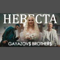 НЕВЕСТА - GAYAZOVS BROTHERS (0fficial Mp3)