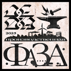 Производственная Фаза EP