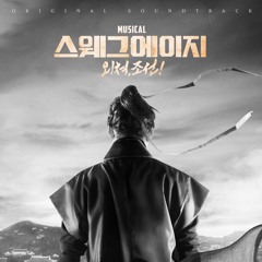 스웨그에이지 외쳐조선 - 시조의나라Rep.