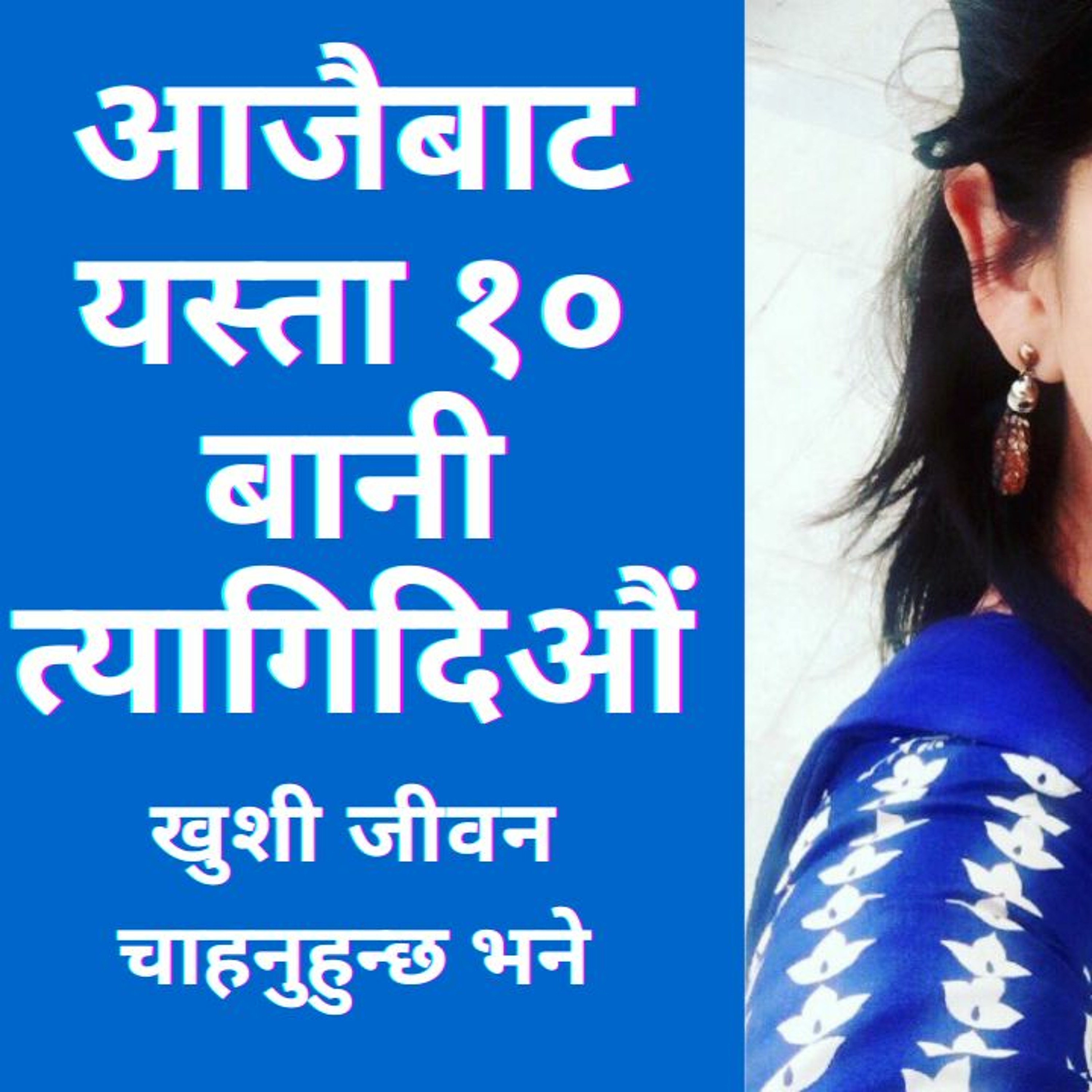 जीवनबाट यस्ता १० कुरा आजै delete गरिदिऔं यदि खुशी हुन मन छ भने!
