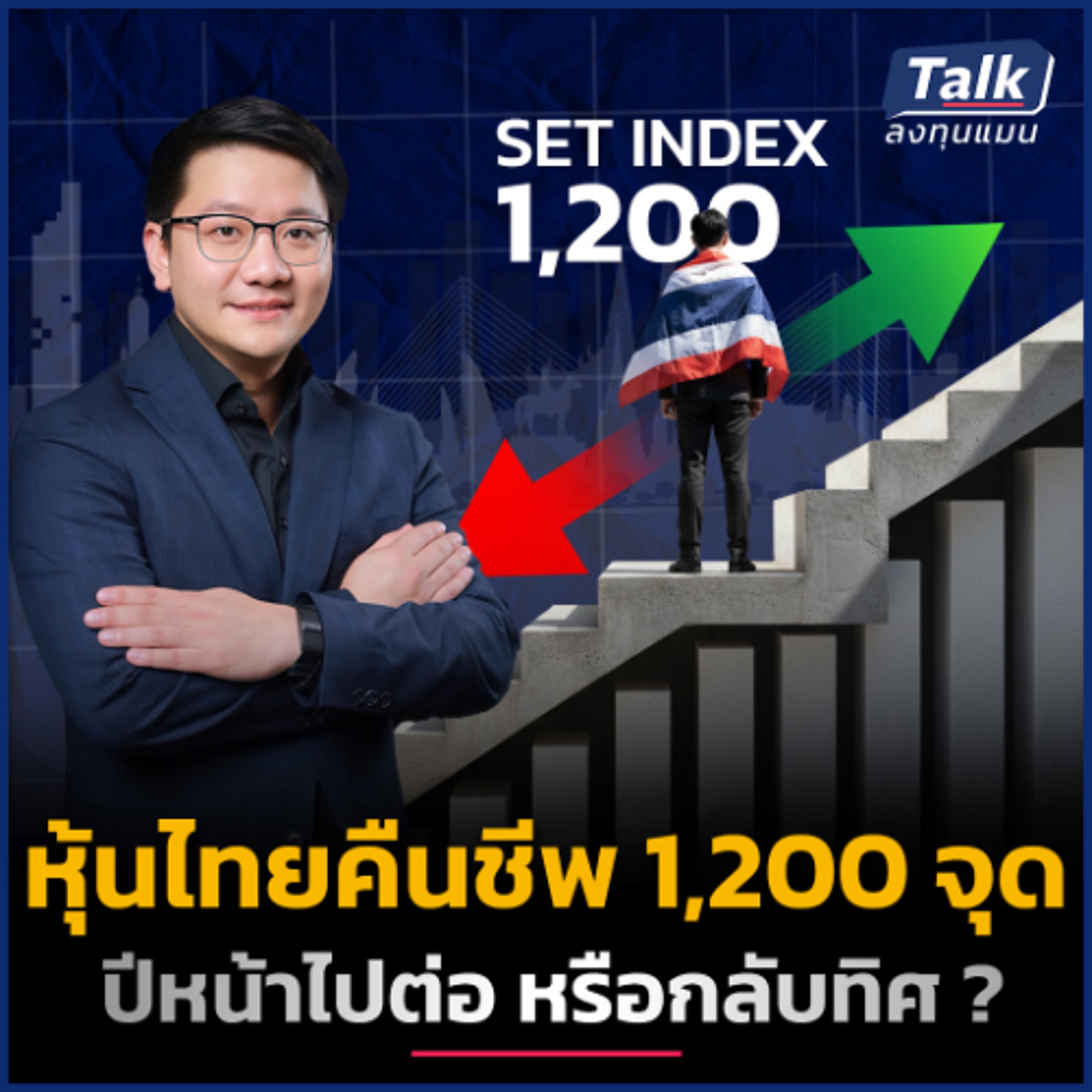 หุ้นไทยใกล้ฟื้น ? “หุ้น Hidden Gems” ปี 2026 อยู่ตรงไหน ? | Talk ลงทุนแมน