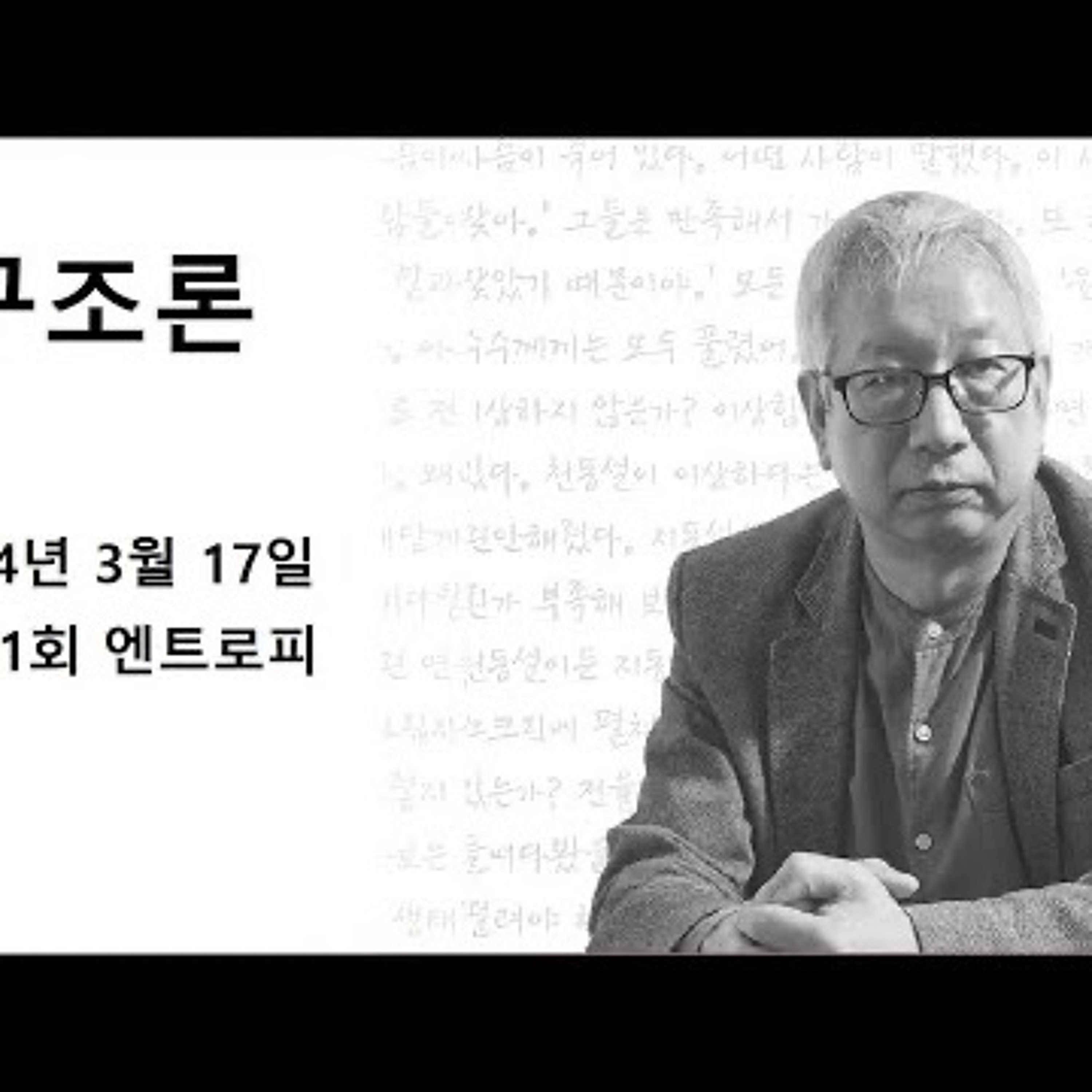 2024-03-17 구조론 3월 17일 제 11회 엔트로피 episode artwork