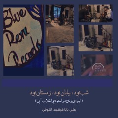 شب بود، بیایان بود، زمستان بود   اجرای زنده