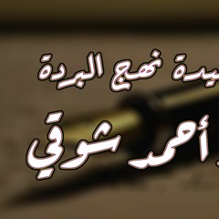 من قصيدة نهج البردة للشاعر أحمد شوقي