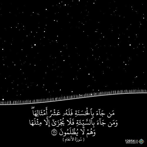 من جاء بالحسنة فله عشر أمثالها | سورة الأنعام