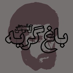 Taherzadeh - Baghe Geryeh طاهرزاده - باغ گریه