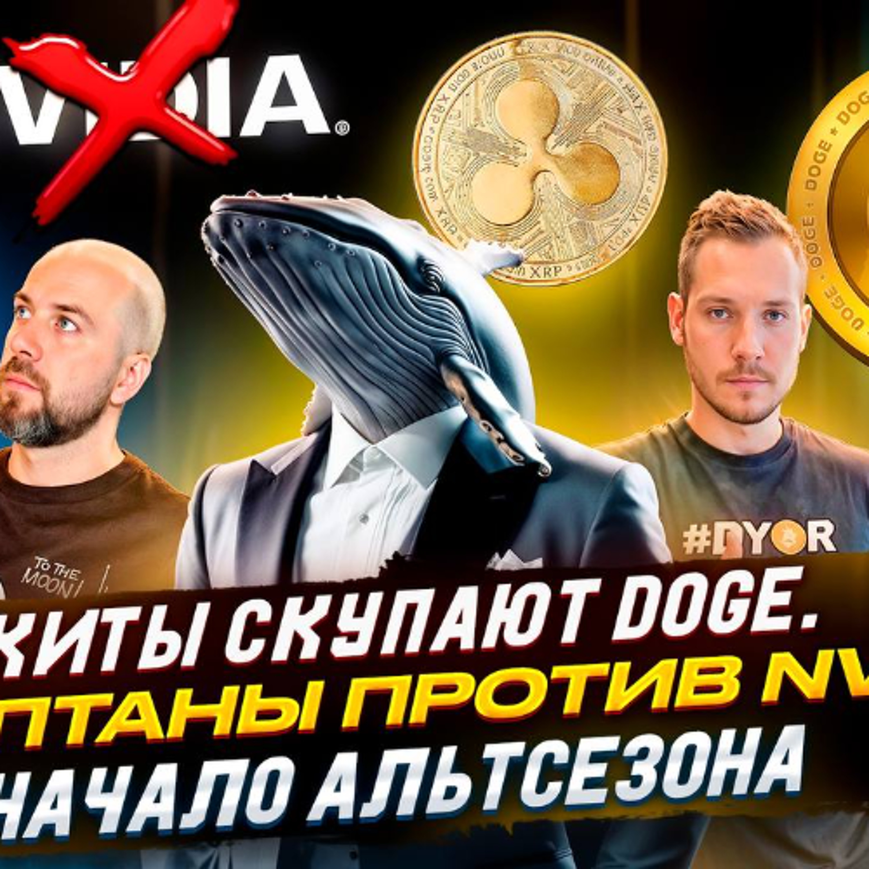 КИТЫ СКУПАЮТ DOGE. КРИПТАНЫ ПРОТИВ NVIDIA. НАЧАЛО АЛЬТСЕЗОНА