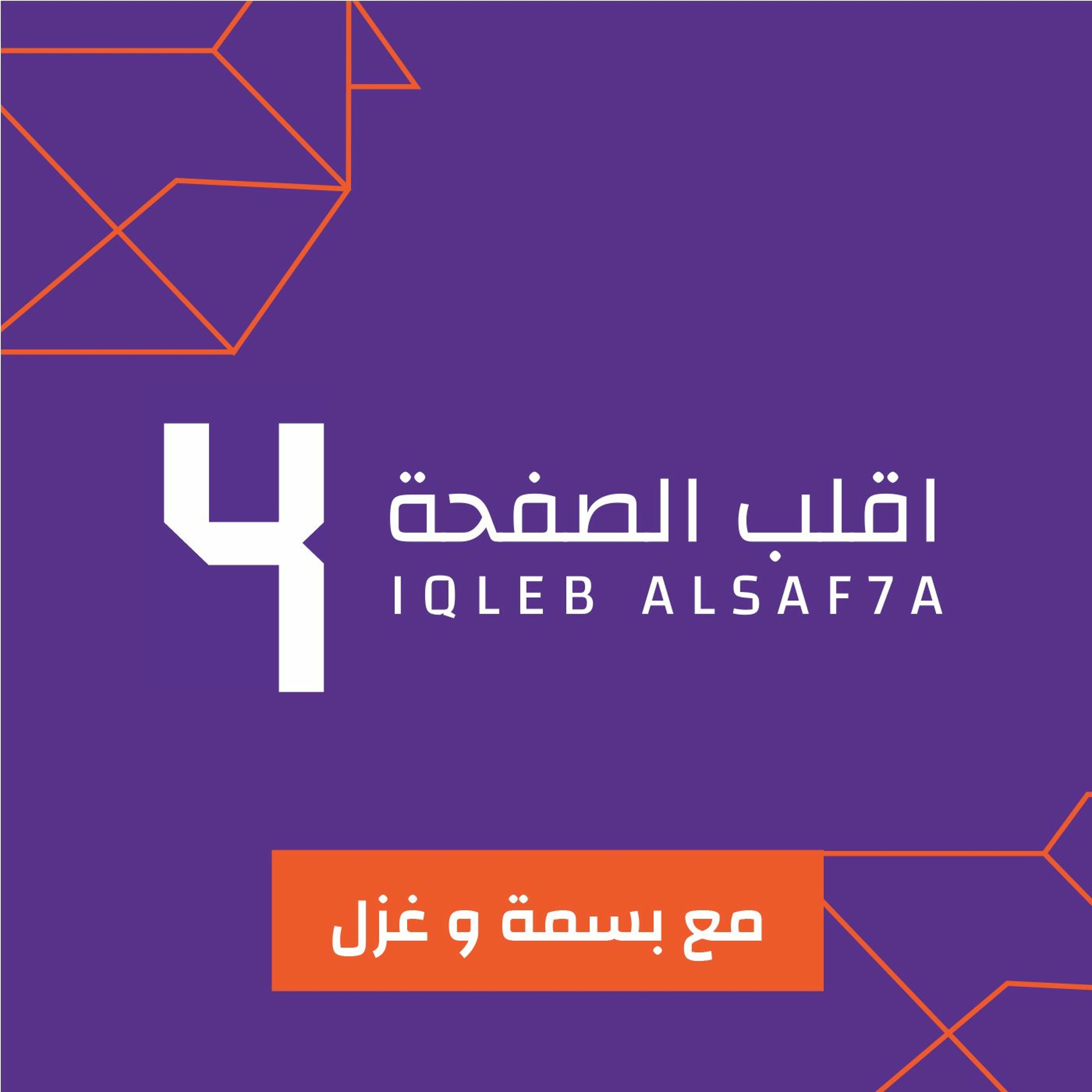 Best of Season 4 الحلقة 55 - أفضل الموسم الرابع