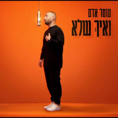עומר אדם - איך שלא
