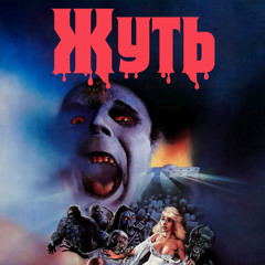ЖУУУУТЬ