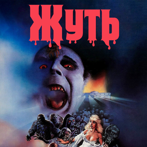 ЖУУУУТЬ