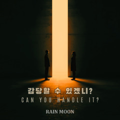 Can You Handle It? (감당할 수 있겠니?)