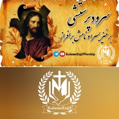 سرودپرستشی برخیز بسرا و نامش برافراز