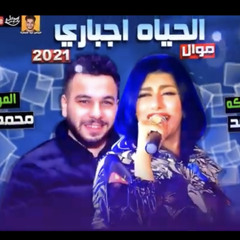 ‎⁨موال الحياه اجباري 2021 يارا محمد - طلعات محمد مزيكا - ميكس عيد سيطره 2021⁩.m4a