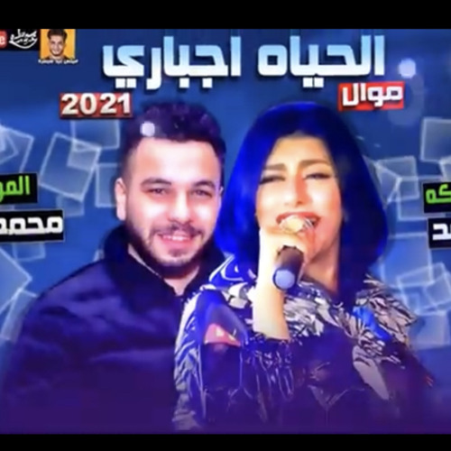 ‎⁨موال الحياه اجباري 2021 يارا محمد - طلعات محمد مزيكا - ميكس عيد سيطره 2021⁩.m4a