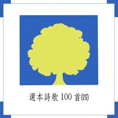 我已相信真事實