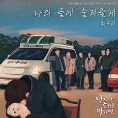 최유리 - 나의 품에 숨겨줄게
