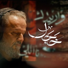 خجل | الحاج باسم الكربلائي