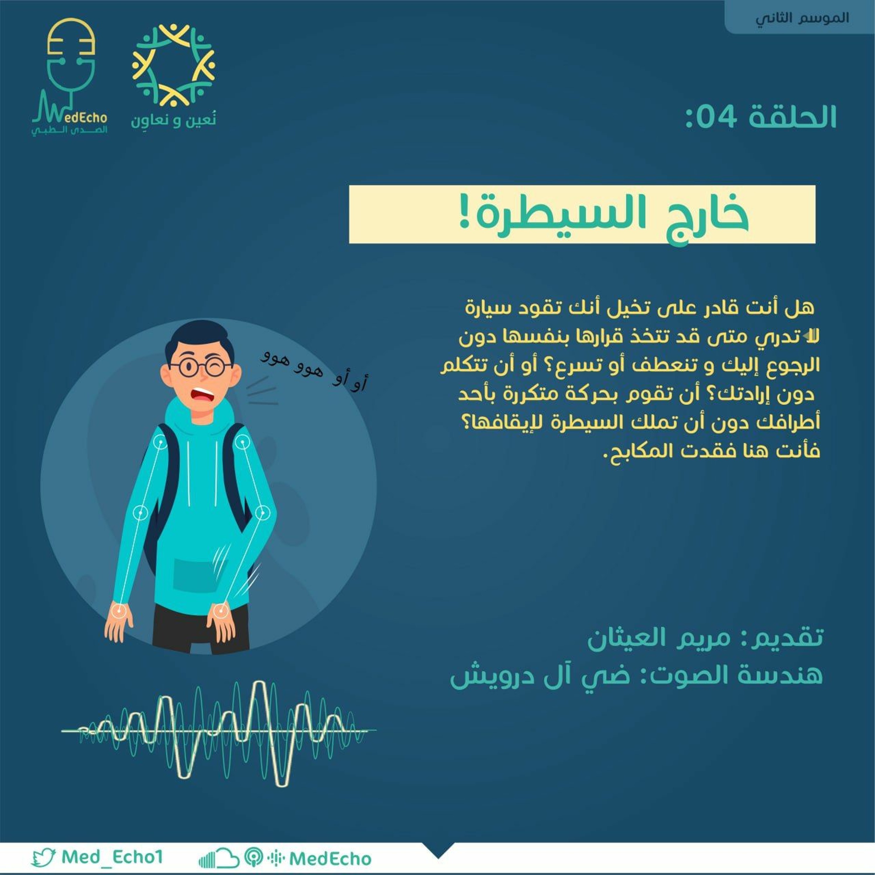 الموسم الثاني| الحلقة 04- خارج السيطرة🌟