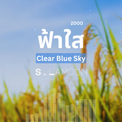 ฟ้าใส - Clear Blue Sky