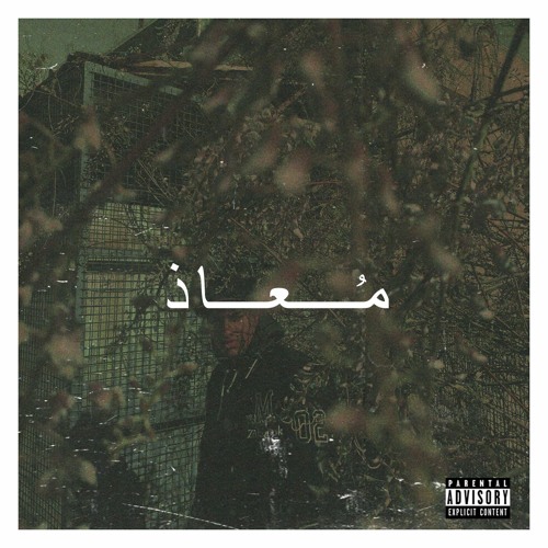 مُعاذ (prod by: don yazz)