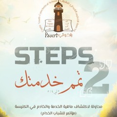 مؤتمر تمم خدمتك: الكلمة (5) - أعمدة البناء الداخلي للخادم – محور الخادم  – د. رفيق جمال
