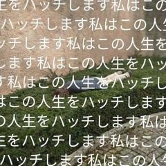 「さようなら」