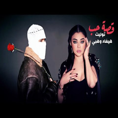 توليت & هيفاء وهبي -  قصة حب II 2025 II TUL8TE & HAFA WAHPY - QEST HOB
