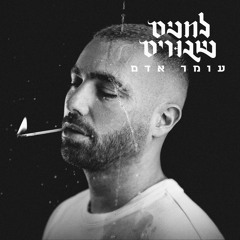 עומר אדם גברת אגו