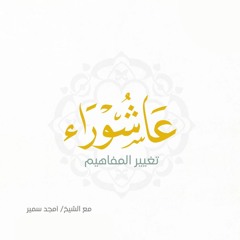 عاشوراء .. تغيير المفاهيم - الشيخ أمجد سمير