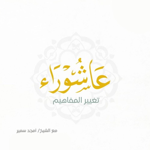 عاشوراء .. تغيير المفاهيم - الشيخ أمجد سمير
