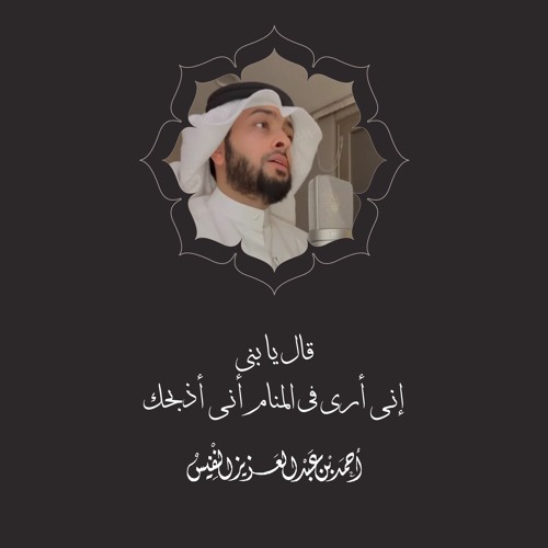 قال يا بني إني أرى في المنام أني أذبحك