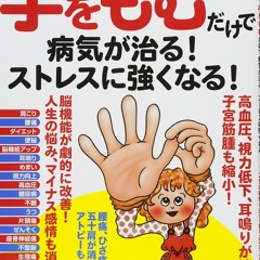 オンラインで Hands momu only disease that. Cure Stress resistant to be. (Physician Recommended. 129 in "Fix Finger Æ" Poster Supplement)  を読む - kYMuhSQfNp