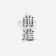 前進