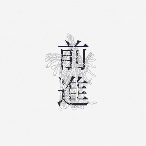 前進