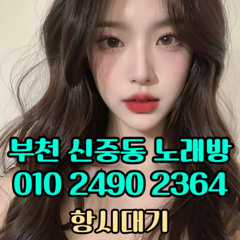 O1O-2490.2364 부천노래방 신중동 중동 부천역 상동 노래방 도우미 아가씨 선수 유흥주점 퍼블릭 주대문의 O1O-2490.2364