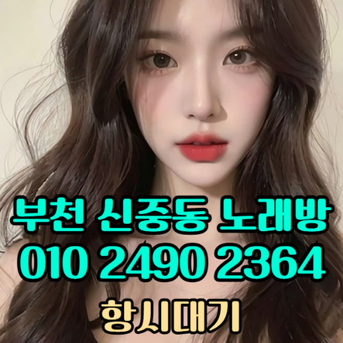 O1O-2490.2364 부천노래방 신중동 중동 부천역 상동 노래방 도우미 아가씨 선수 유흥주점 퍼블릭 주대문의 O1O-2490.2364
