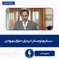 سیستان و بلوچستان؛ نبرد برای حقوق شهروندی