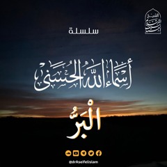 البر (30) | سلسلة أسماء الله الحسنى