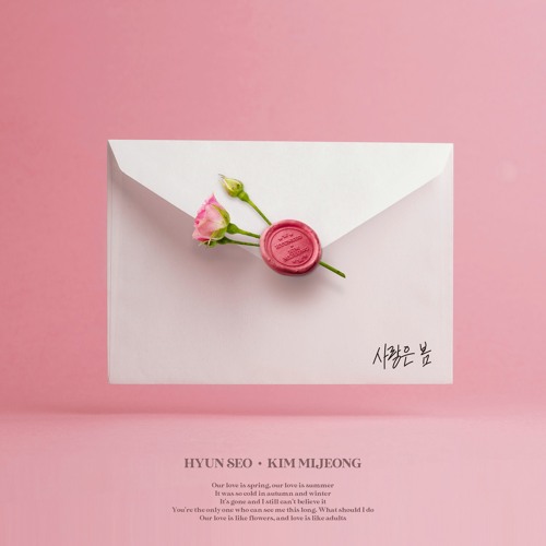 사랑은 봄 사랑은 여름 (feat. 김미정) [ 모든 음원 사이트 발매 ]