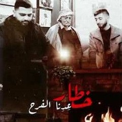 خطار عدنا الفرح - محمد الشيخ خطار